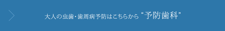 大人の虫歯・歯周病予防はこちらから予防歯科