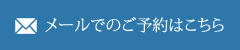 メールでのご予約はこちら