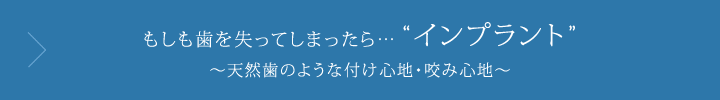 もしも歯を失ってしまったら……インプラント天然歯のような付け心地・咬み心地