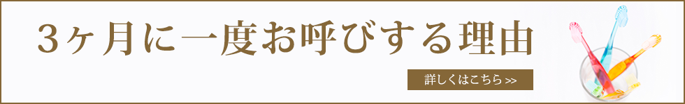 3ヶ月に一度お呼びする理由