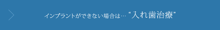 インプラントができない場合は……入れ歯治療