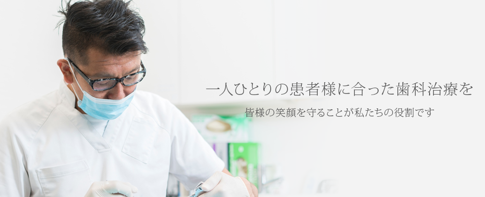 患者様が安心できる歯医者を目指してご家族皆様のお口の健康を守ります