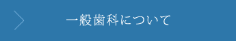 一般歯科について