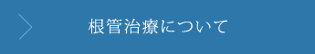 根管治療について