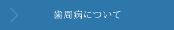 歯周病について