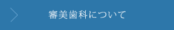 審美歯科について