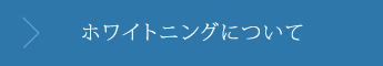 ホワイトニングについて