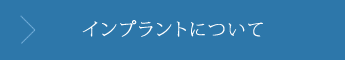 インプラントについて