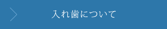 入れ歯について