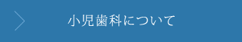 小児歯科について