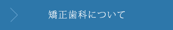 矯正歯科について