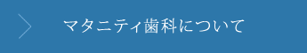 マタニティ歯科について