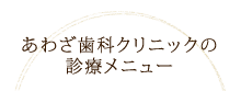 あわざ歯科クリニックの診療メニュー