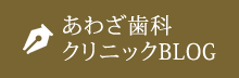 あわざ歯科クリニックBLOG