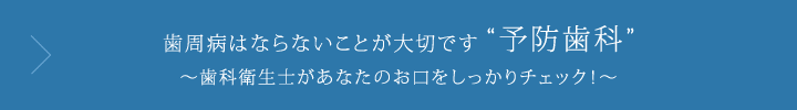 歯周病はならないことが大切です予防歯科歯科衛生士があなたのお口をしっかりチェック！