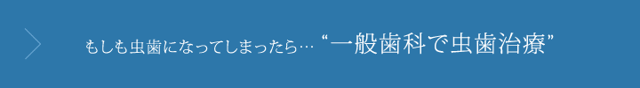 もしも虫歯になってしまったら……一般歯科で虫歯治療