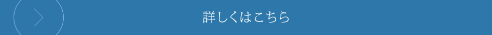 詳しくはこちら