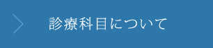 診療科目について