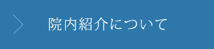 院内紹介について