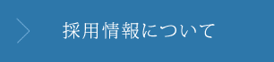 採用情報について