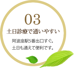 土日診療で通いやすい