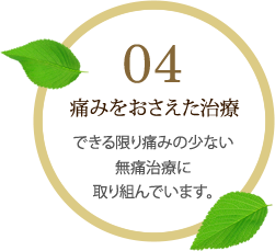 痛みをおさえた治療