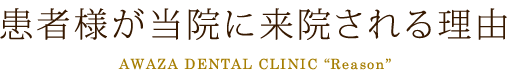 患者様が当院に来院される理由